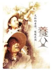 养父海报
