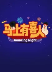 ​马上有喜人海报