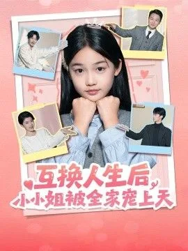 互换人生后，小小姐被全家宠上天海报