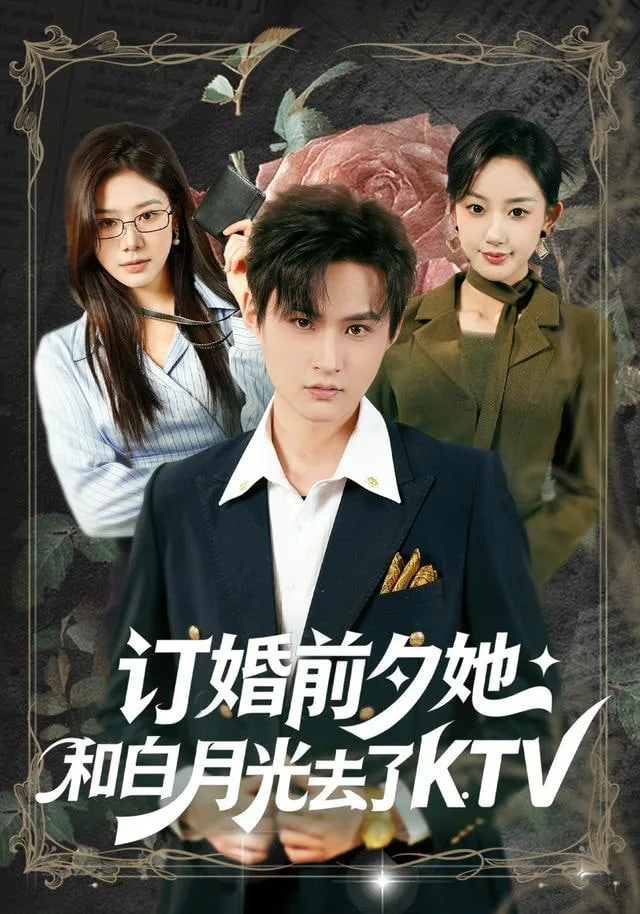 订婚前夕她和白月光去了 KTV海报