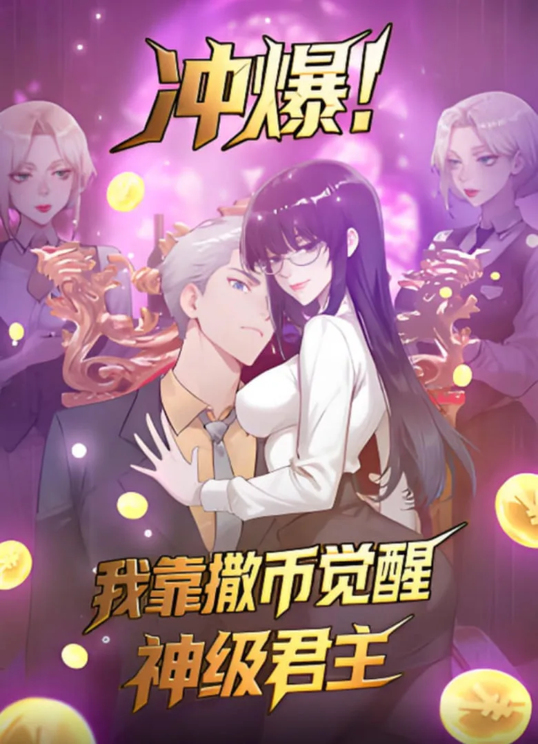 冲爆！我靠撒币觉醒神级君主海报