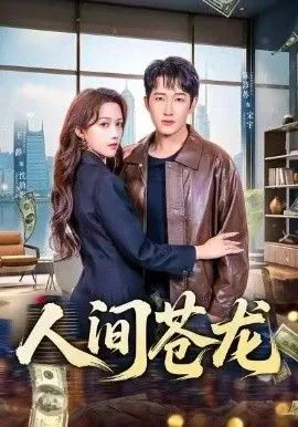 人间苍龙海报
