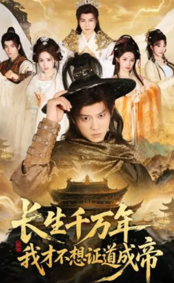 长生千万年，我才不想证道成帝海报