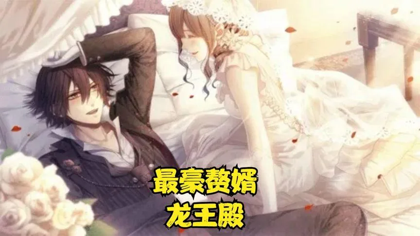 最豪赘婿龙王殿海报