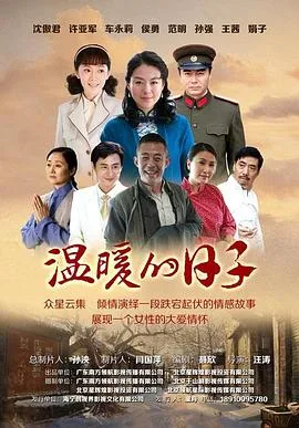 温暖的日子海报