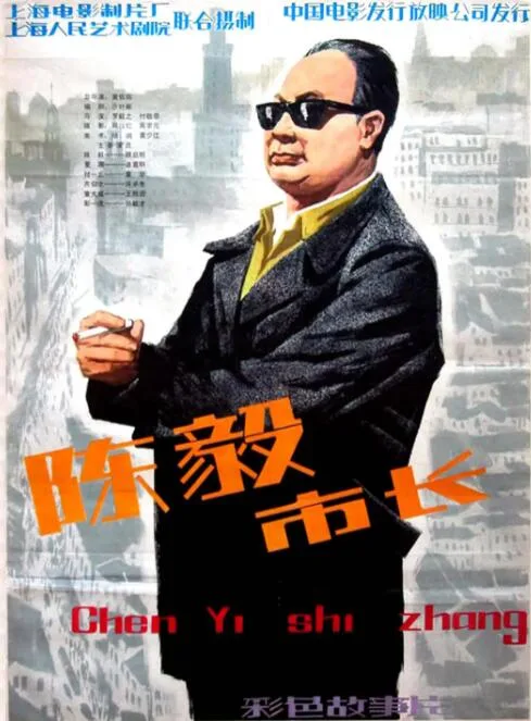 陈毅市长海报