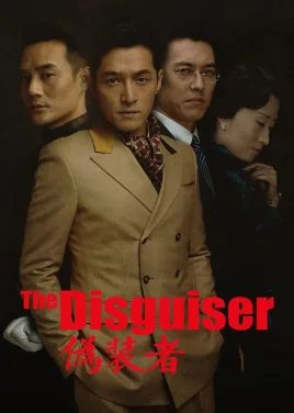 伪装者海报