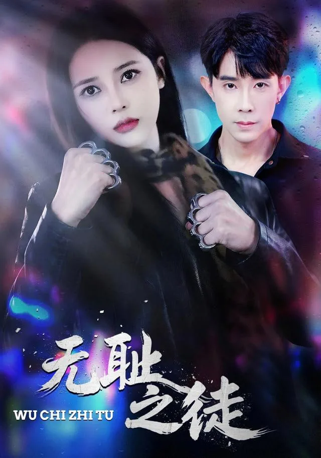 无chi之徒海报