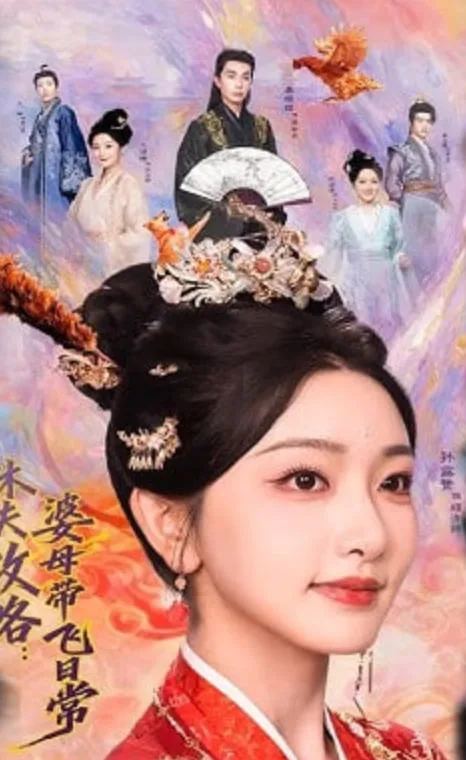 休夫攻略：婆母带飞日常海报