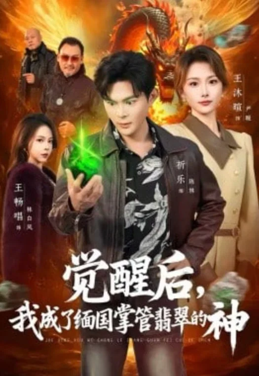 觉醒后，我成了缅国掌管翡翠的神海报