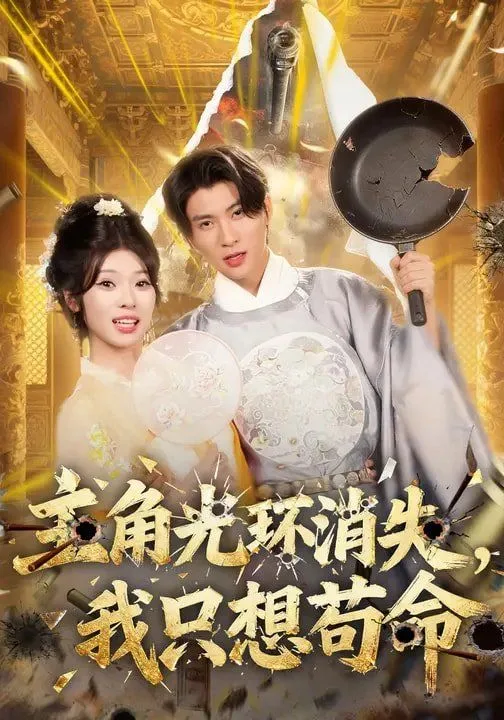 主角光环消失，我只想苟命海报