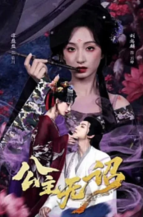 公主无诏&红绫三尺落朱墙海报