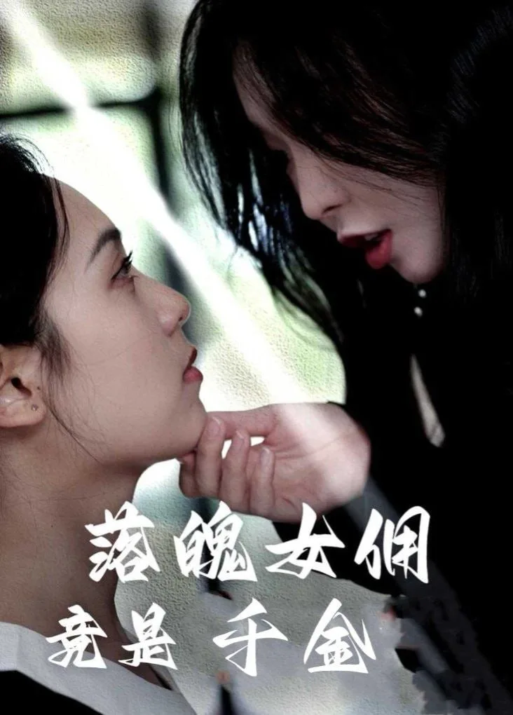 落魄女佣竟是千金海报