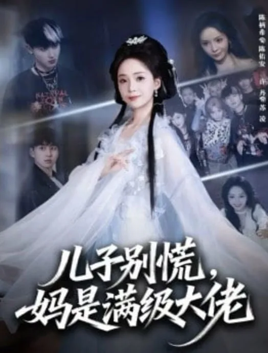 儿子别慌，妈是满级大佬海报