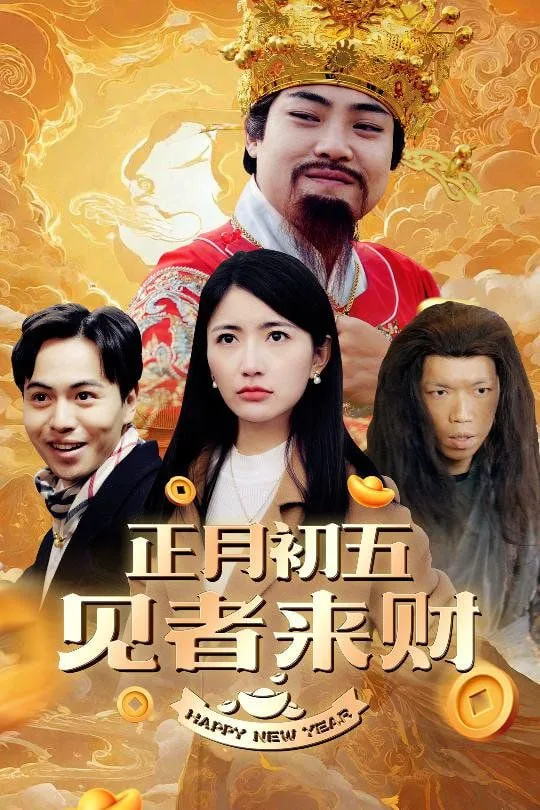 正月初五见者来财（大年初五）（恭喜恭喜发大财）海报