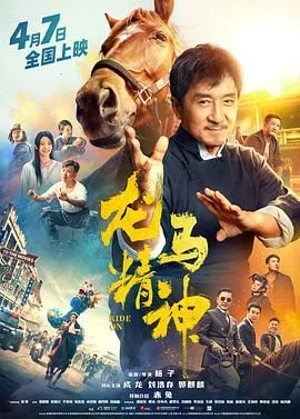 龙马精神（预告片）海报
