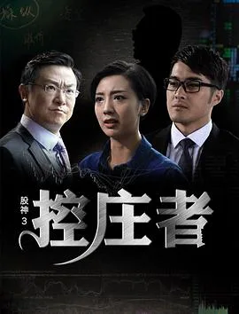 股神3之控庄者 (2016)海报