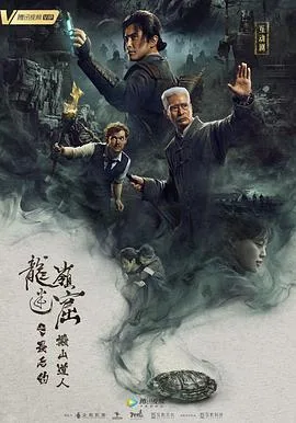 龙岭迷窟之最后的搬山道人海报