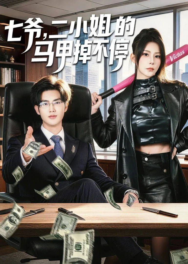 七爷，二小姐的马甲掉不停海报