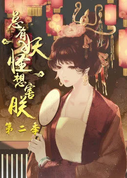 总有妖怪想害朕 第二季海报