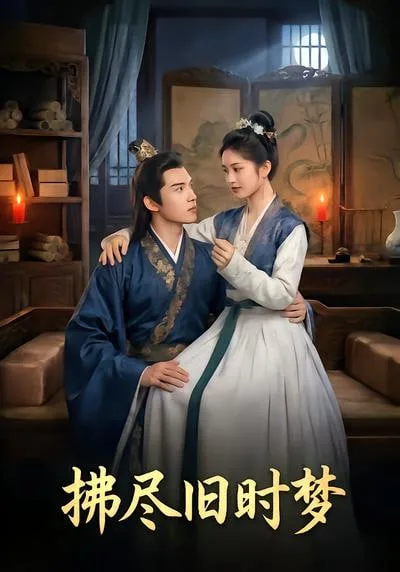 拂尽旧时梦海报