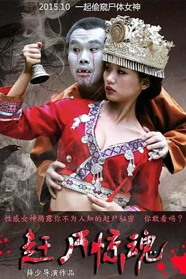 赶尸惊魂海报