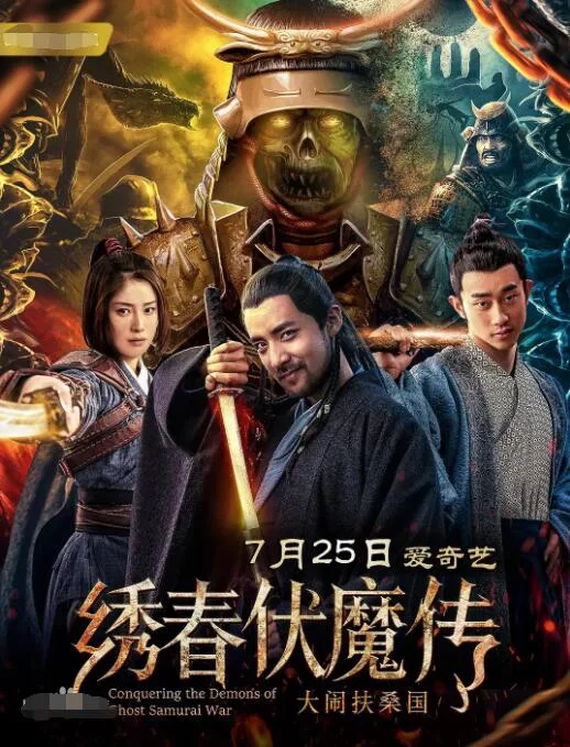 绣春伏魔传之大闹扶桑国海报