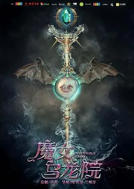 魔女乌龙院海报