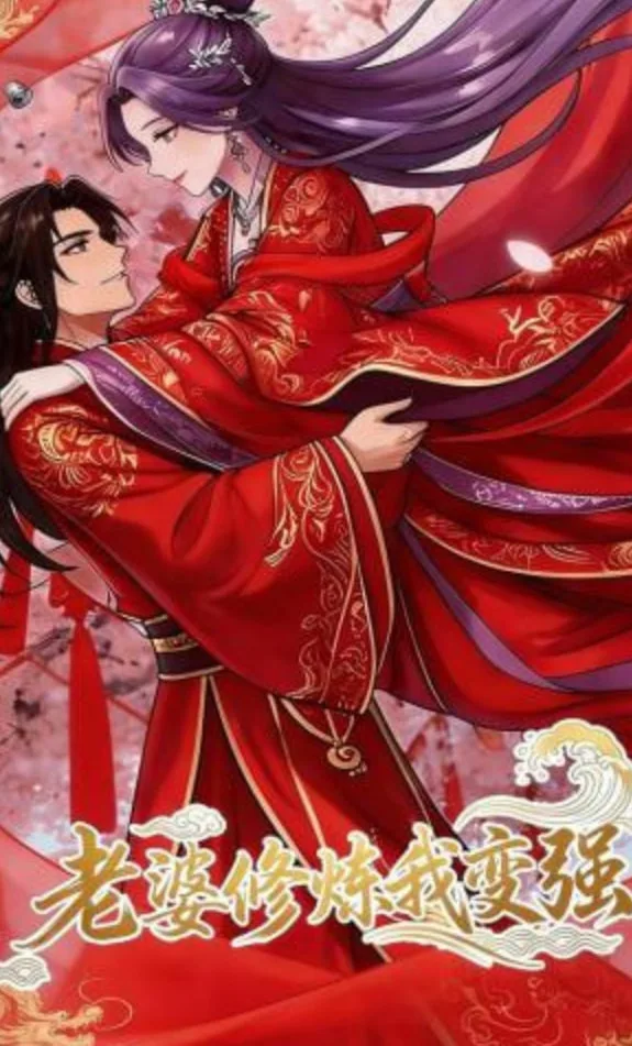 老婆修炼我变强!海报