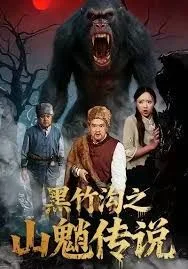 黑竹沟之山魈传说海报