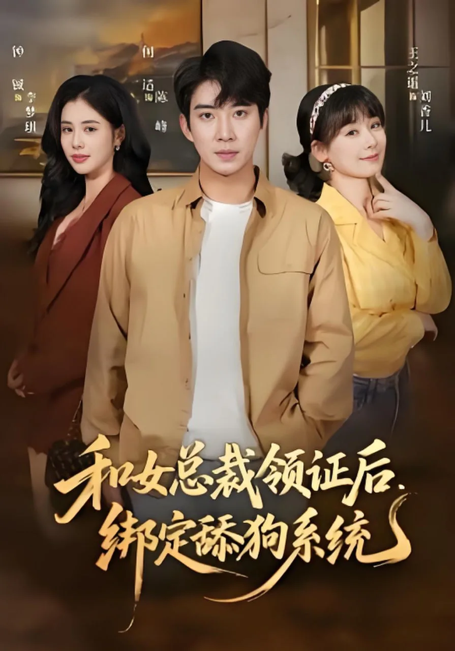 和女总裁领证后，绑定舔狗系统海报