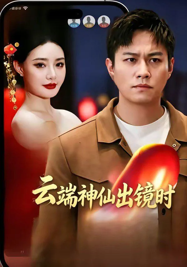 云端神仙出镜时海报