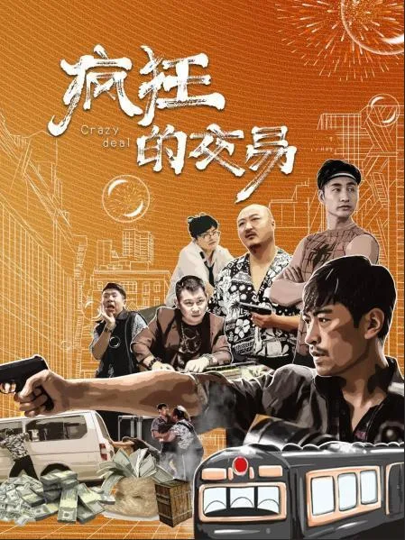 疯狂的交易海报