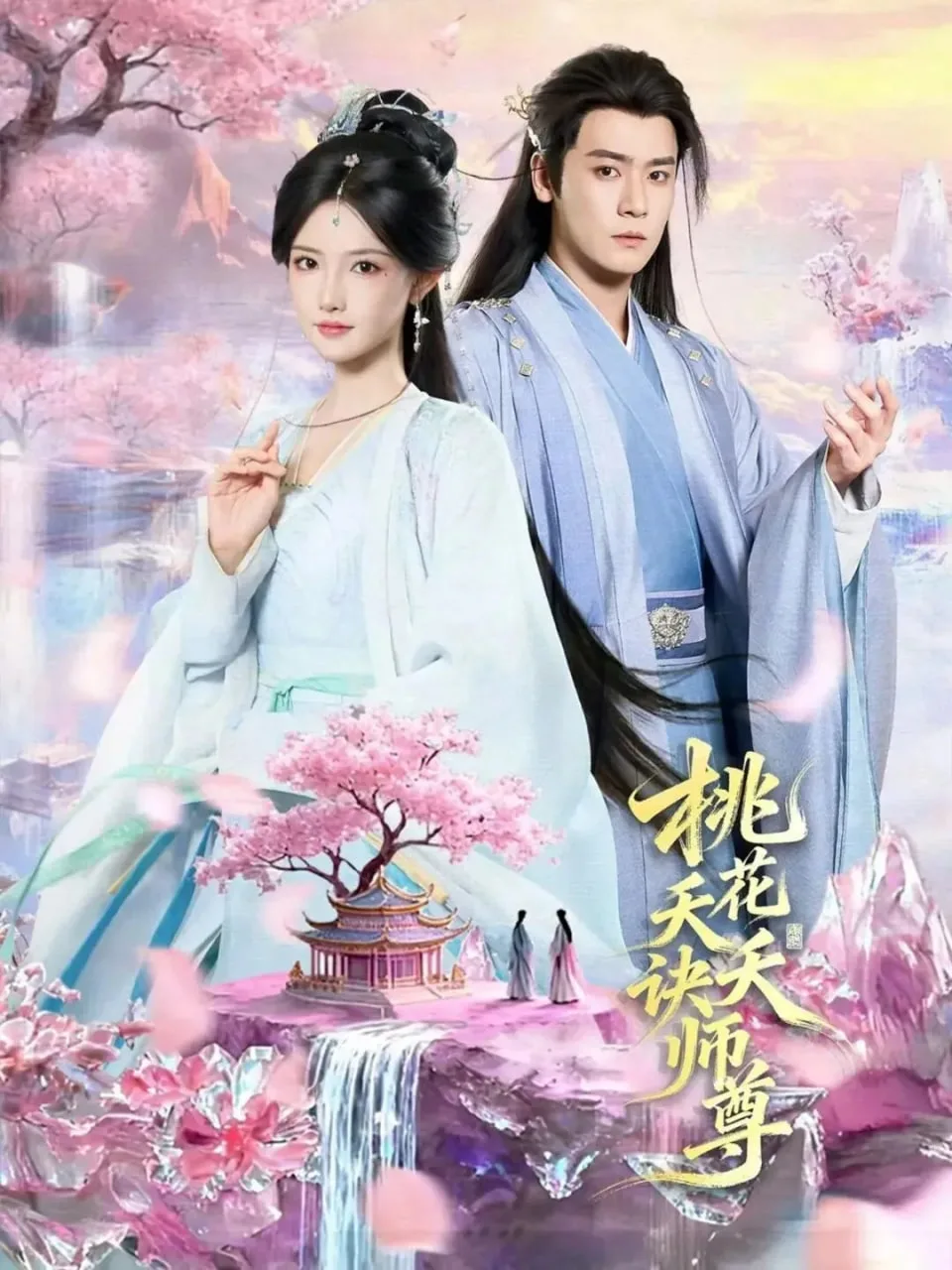 桃花天天诀师尊海报