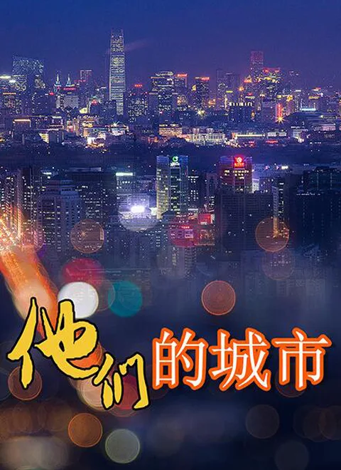 他们的城市海报
