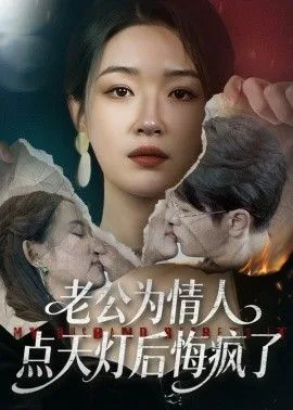 老公为情人点天灯后悔疯了海报