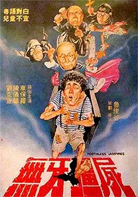 无牙僵尸海报