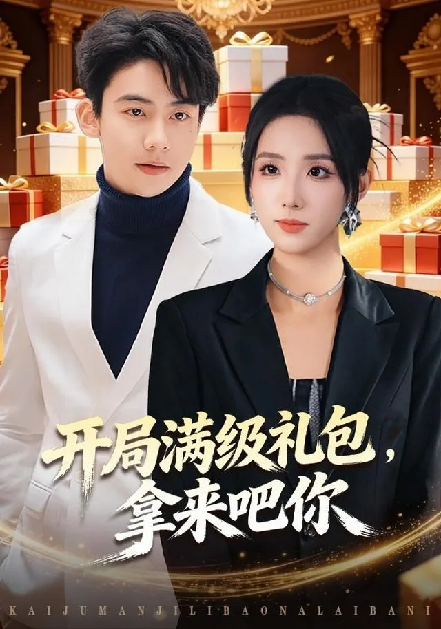 开局满级礼包，拿来吧你海报