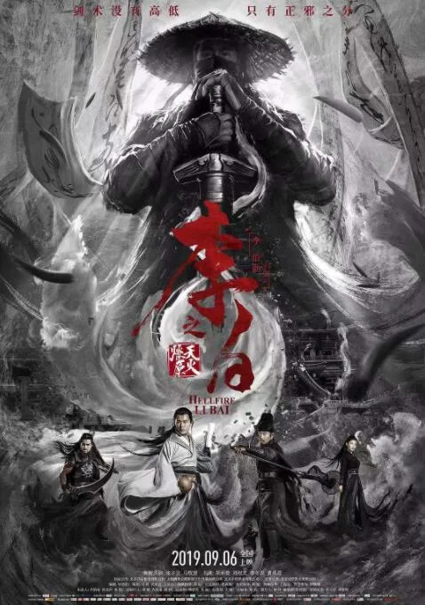 李白之天火燎原海报