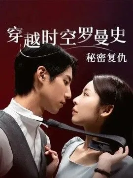 穿越时空罗曼史秘密复仇海报