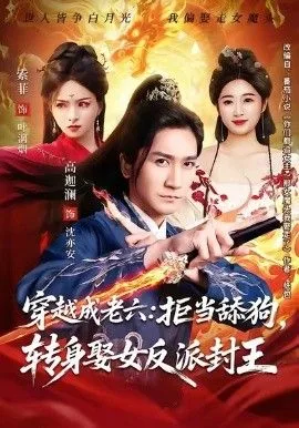 穿越成老六拒当舔狗转身娶女反派封王（你们都舔女神我转身娶女魔头）海报