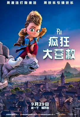 疯狂大营救 Pil[预告片]海报