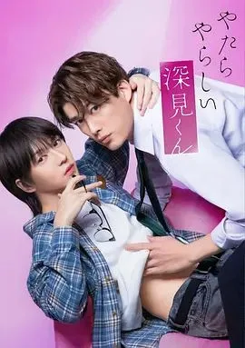 胡乱的深见君（2026）海报