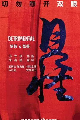 见怪粤语版海报