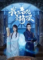 我在古代当萌探海报