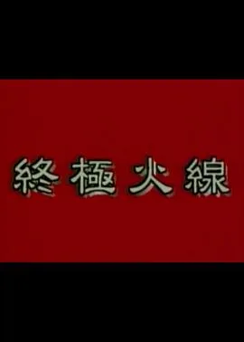 终极火线海报