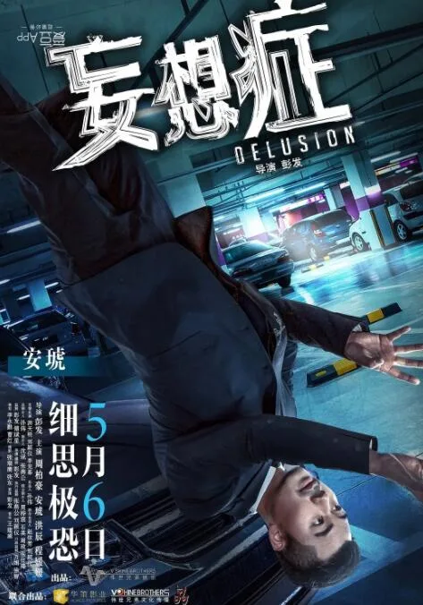 妄想症海报
