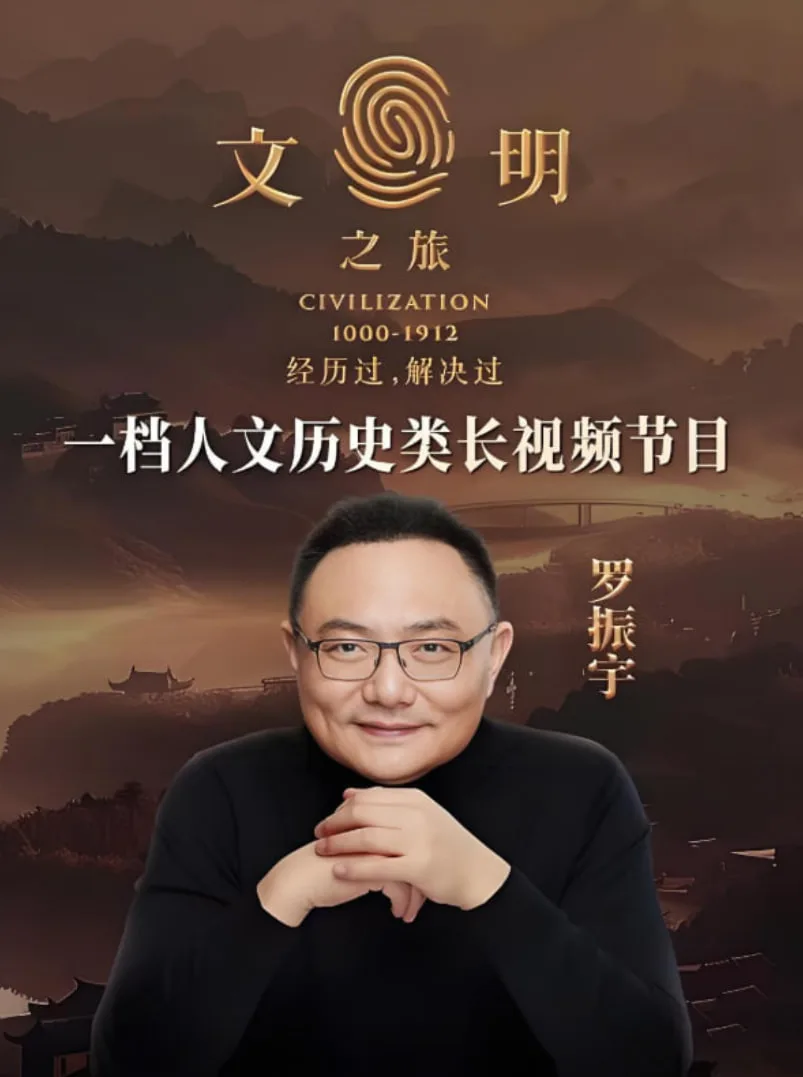 文明之旅 第二季海报