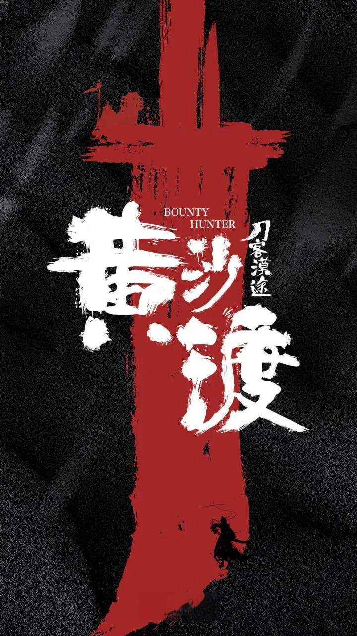 黄沙渡海报