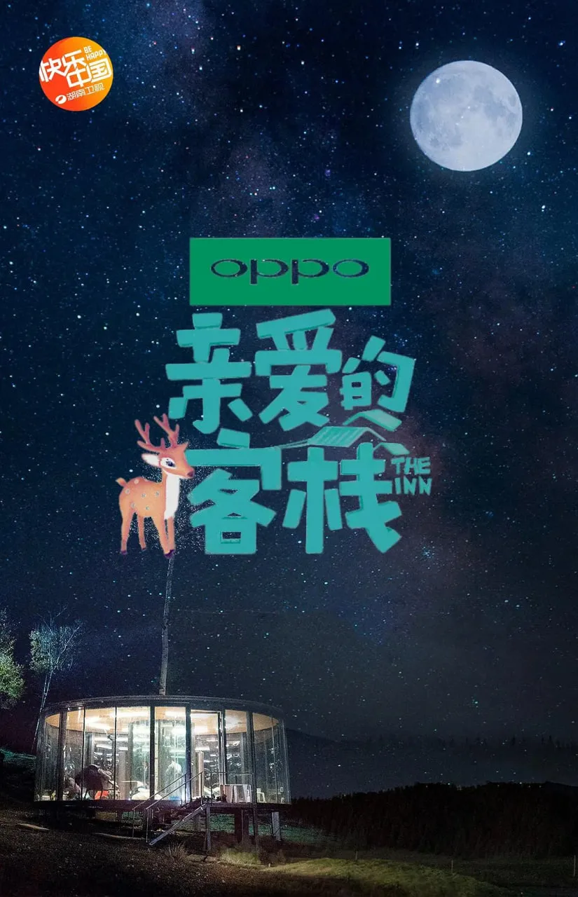 亲爱的·客栈 第二季海报